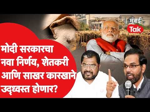 India Bans Sugar Export : मोदी सरकारचा निर्णय, महाराष्ट्राला फटका? | Raju Shetti | Ajit Nawale | War