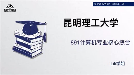 昆明理工大学-计算机技术-Lili学姐-891计算机专业核心综合-26考研初试复试备考经验分享公益讲座27考研/28考研备考规划公开课