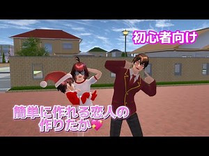 簡単に恋人の作り方初心者向け!