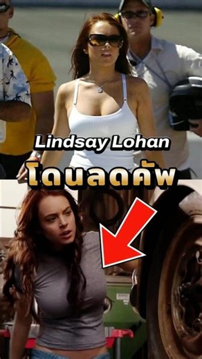 Herbie หนังที่ทุ่มทุนใช้ CG ลดความเซ็กซี่ของนางเอกลง #หนัง #herbie #เบื้องหลัง #lindsaylohan #cgi