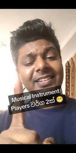 24K views · 332 reactions | Two types of Musical Instrument playing Musicians. Don disrespect your instrument  #musicians #guitar #keyboard #lesson #funny | Kavish Anjana | Facebook