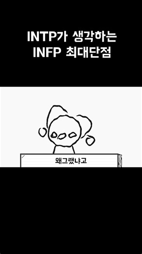 INFP한테 제일 열받는 포인트