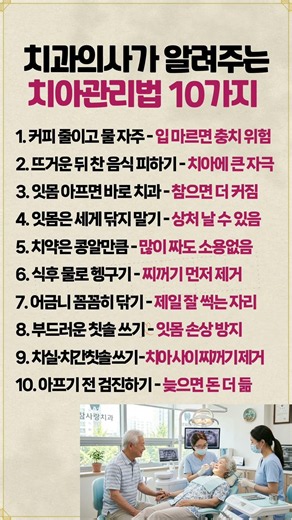치과의사가 알려주는 치아관리법 10가지 #시니어건강 #건강정보