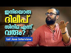 ഇനിയൊരു ദിലീപ് സിനിമ എന്ന് വരും? | Lal Jose Interview | Dileep | Meow movie