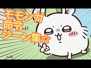 モモンガのかわいい命令シーン全集！【ちいかわ】