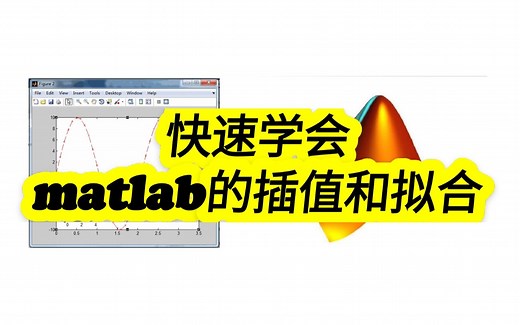 快速学会matlab的插值和拟合