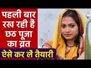 Chhath Puja 2020: छठ पूजा का व्रत रख रही हैं पहली बार, तो ऐसे कर लें तैयारी । Boldsky