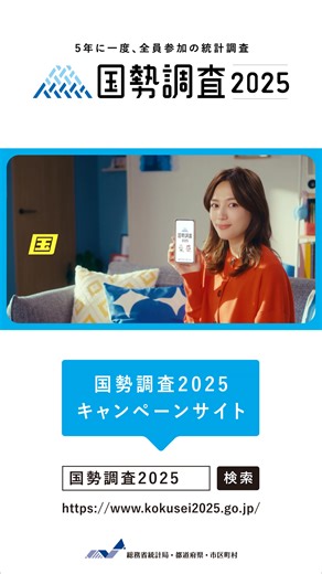 5年に一度、全員参加の統計調査「国勢調査」 インターネット回答でかんたん便利に😄 | 令和７年国勢調査・北海道