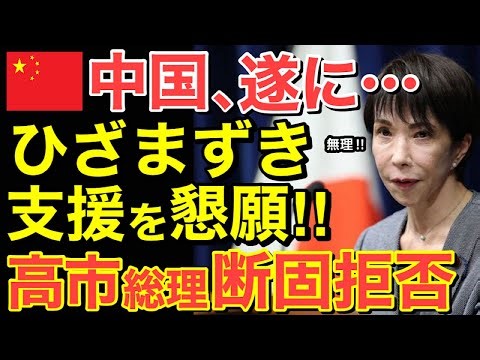 [Overseas Reactions] The world is shocked! China finally kneels down and begs Japan for help! Pri...