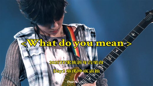 【童禹坤4K直拍_What do you mean】I want to know…丨20251227TF家族新年音乐会「荣耀」Day2