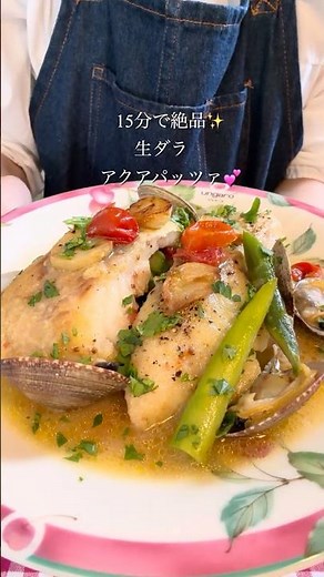 【家がレストランになる】超簡単！アクアパッツァ #cooking #今日の晩ごはん #food #アクアパッツァ