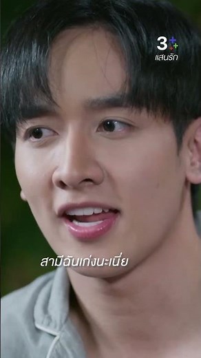 สามีฉันเก่งนะเนี่ย #แสนรัก #กองทัพพีค #พีพีปุญญ์ปรีดี #ละครช่อง3