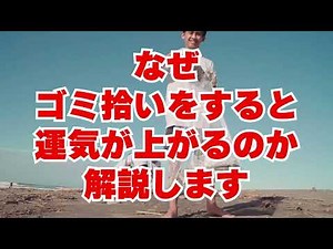 I will explain why picking up trash increases your luck.