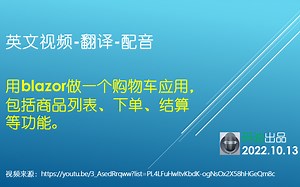 .Net6 Blazor Web assembly EFCore Web Api 购物车应用实战——油管视频翻译配音解读