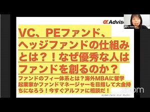 【VC、PEファンド、ヘッジファンドの仕組みとは？！】なぜ優秀な人はファンドを創るのか？ファンドのフィー体系とは？海外MBAに留学し、起業家かファンドマネージャーを目指して大金持ちになろう！