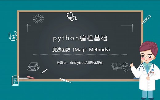 python编程基础-魔法函数