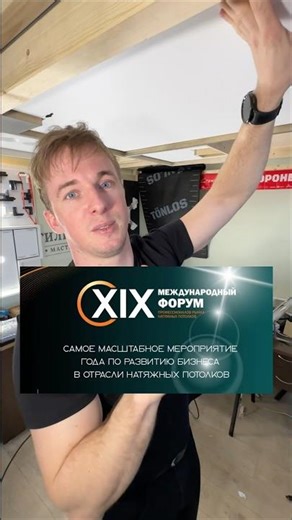 On April 18-19, the 19th International Forum of Stretch Ceilings Market Professionals will be hel...