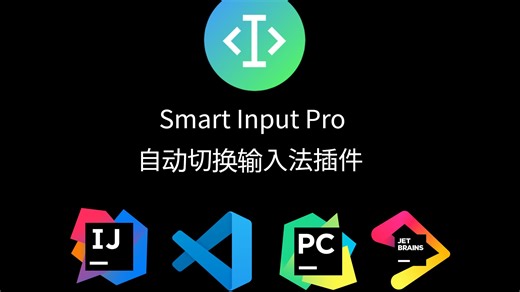写代码时居然可以自动切换输入法了，中文开发者的福音哇