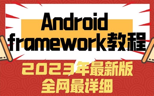 【2023最新版Android framework教程】这可能是全网最详细的课程，80集框架源码解析，帮助你理解透彻