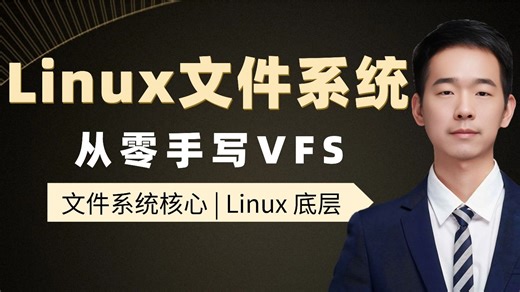 不懂 VFS，Linux 永远只会用不会懂！子牙带你手写 VFS，把挂载、查找、读写一次讲清，90% 程序员都卡在这