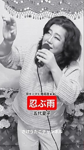 忍ぶ雨（五代夏子）♪ #shorts#昭和歌謡カバー#歌ってみた#ヒット歌謡#カラオケ#懐メロ#さけうたこチャンネル#酒歌子#昭和レトロ#演歌#歌謡＃熱唱＃歌うま#雨模様