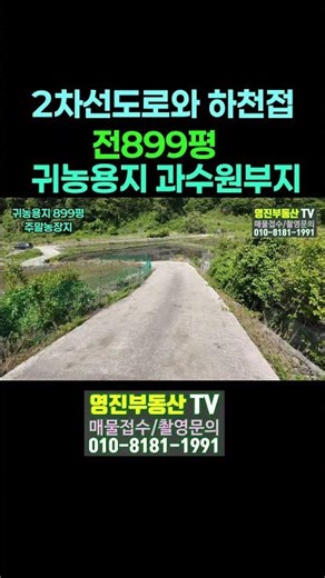 (835번)충북보은군 수한면 2차선도로인근 하천접 답899평 평당7만원 주말농장지 귀농용지 #보은부동산 #충북보은토지 #shorts