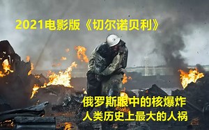 2021电影版《切尔诺贝利》：苏联的灾难，应该由俄罗斯人自己拍摄