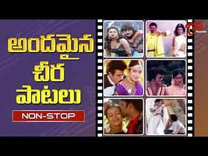 అందమైన చీర పాటలు | All Time Super Hit Saree Songs | Non Stop Telugu Video Songs