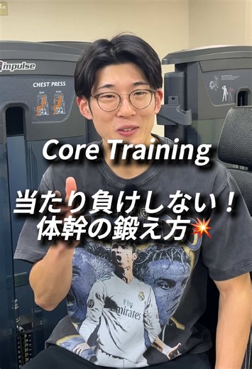 保存必須🏷️ Core Training 当たり負けしない！体幹の鍛え方💥 腹筋運動はできるのに、 当たりで吹き飛ばされる選手へ。 それ、腹筋が弱いんじゃなくて 体幹の使い方がズレているだけ。 ストレッチポールを使うことで、 腹筋に最初から力が入る状態を作れます。 ▼ 意識するポイント ・足幅は【骨盤幅】 ・起き上がらない ・【みぞおちを潰す】 ・反らずに丸い姿勢 6回 × 2セット まずはフォーム重視で。 あとでやる人は 保存📌 #CoreTraining #体幹トレーニング #フィジカル強化 #対人強化
