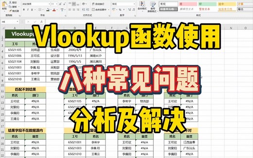 【Excel】VLOOKUP函数八种常见匹配错误问题-分析及解决方法！新手必学！