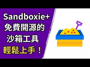 Sandboxie-Plus 基礎教學：讓你的電腦遠離惡意程式！