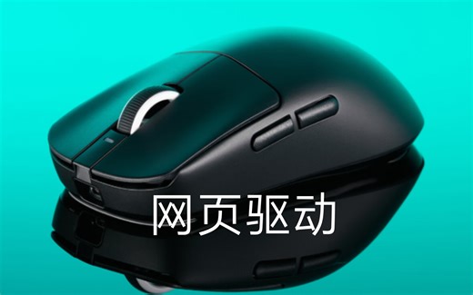 VGN鼠标网页驱动来了