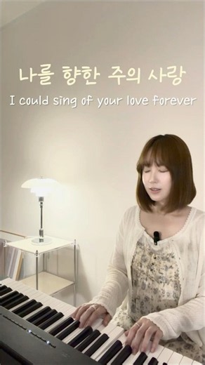[1분찬양]나를 향한 주의 사랑(I could sing of your love forever)