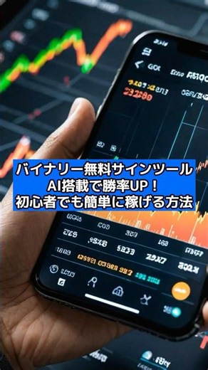 【バイナリー無料サインツール】AI搭載で勝率UP！初心者でも簡単に稼げる方法#バイナリー#バイナリーオプション#fx