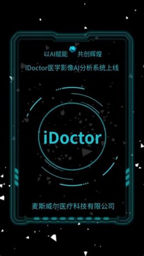 iDoctor医学影像 AI 分析系统上线平台系统可扩展到其他学科领域#科普冷知识 @抖音小助手