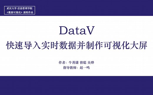 利用DataV快速导入实时数据并制作可视化大屏