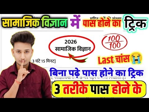 SOCIAL SCIENCE पेपर में पास होने का ट्रिक,सामाजिक विज्ञान की बोर्ड परीक्षा 2026,Social Science Trick