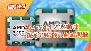 【猛男快报】误会解除？AMD更新微代码大幅降低锐龙9000系列CCD间核心延迟_哔哩哔哩_bilibili
