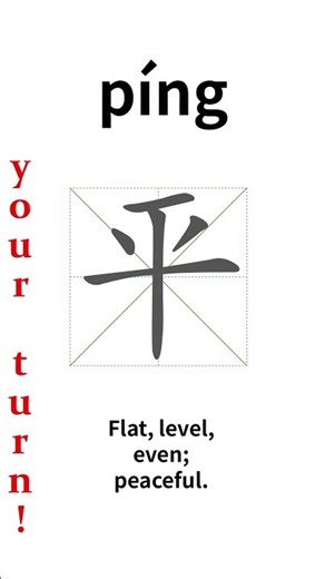 How to write Chinese 平 (píng)
