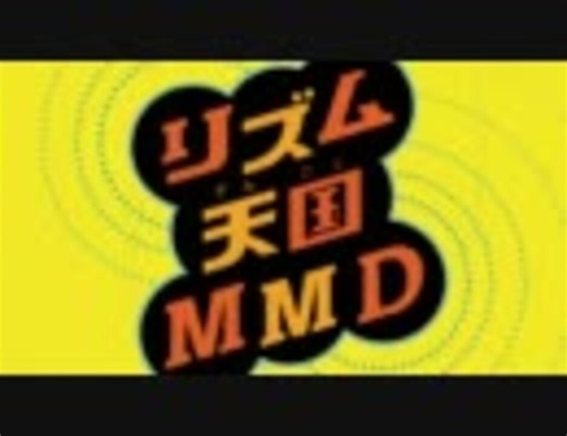 【第7回MMD杯本選】リズム天国MMD