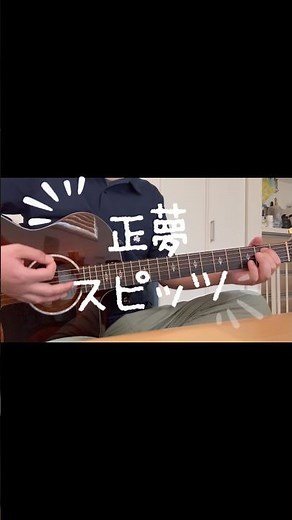 正夢/スピッツ アコギ弾き語り #弾き語り #ギター #歌ってみた #スピッツ #スピッツ弾き語り