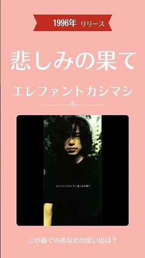 💿 悲しみの果て / エレファントカシマシ