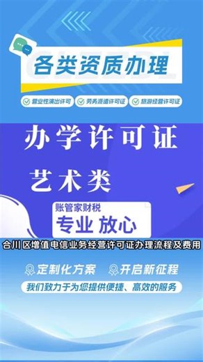 合川区增值电信业务经营许可证办理流程及费用，劳务派遣、旅馆业特行许可证办理，值得信赖。全程透明服务，严格把控细节，助力企业快速取得资质。想了解一类电信增值业务许可证办理程序吗。首先要确认是否符合申请条件，接着准备营业执照、法人明等相关材料。然后登录系统提交申请，等待审核。审核期间可能需补充材料，审核通过就能领取证书啦，让业务合规开展。 #渝北区出版物批发经营许可证 #璧山区广播电视节目制作许可证