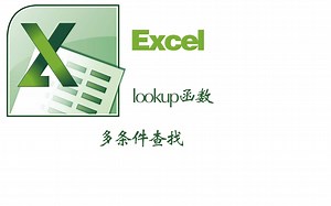 excel中的lookup函数多条件查找