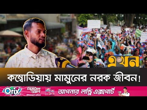 ভিজিট ভিসায় মামুনকে কম্বোডিয়া পাঠায় দালালচক্র, তারপর... | Labour Market | Cambodia | Ekhon TV