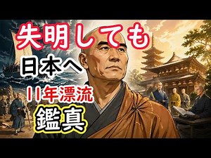【海を越えた執念】｜鑑真と日本仏教の成立をわかりやすく解説【奈良時代】【日本史】【いちスプ歴史塾】【ずんだもん 歴史】【ゆっくり解説 歴史 日本】