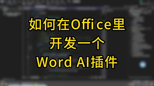 如何在Office里开发一个Word AI插件