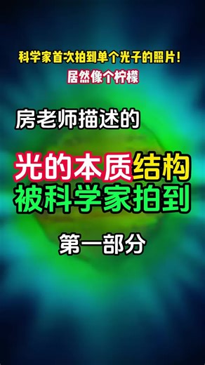科学家拍到光子结构与房老师描述的一样