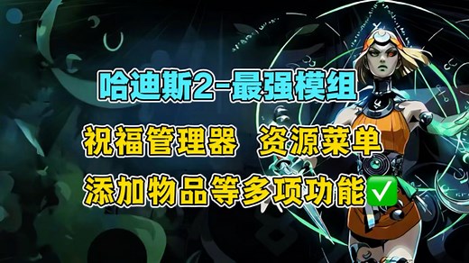 【哈迪斯2】最新版祝福菜单MOD！自定义添加祝福与资源等多项功能！修复翻页问题，含保姆级安装教程！