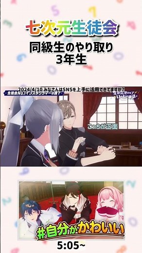 3年生同級生のやり取り【叶 樋口楓/七次元生徒会】
